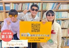 ー輝くために生まれてきたのだからー　信じる・待つ・愛するがモットーのフリースクール