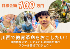川西市で教育革命を起こす！自然体験とアートを融合した「川西こども自然アートスクール」で子ども達の自由を育みたい！