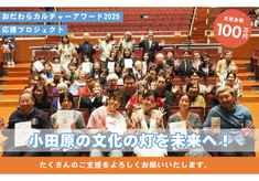 文化の灯を未来へ！おだわらカルチャーアワード 2025 応援プロジェクト 