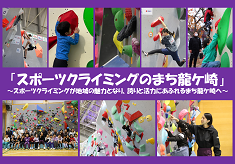「一手ずつが、まちを変える」茨城県龍ケ崎市のスポーツクライミングを基点としたまちづくりプロジェクト
