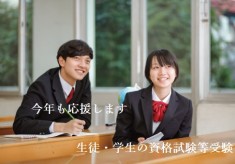 生徒・学生の資格試験等受験を応援します