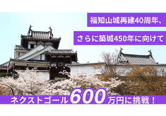 【ネクストゴール600万円に挑戦中！】再建40周年、さらに築城450年に向けて 福知山城の魅力を引き出し、新たな世代へつなげたい！ ー景観整備で魅力を整え、40周年企画展示を迎えたいー
