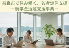 奈良市で住み働く、若者定住支援－奨学金返還支援事業－