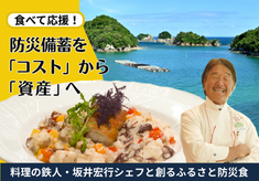 食べて応援！命をつなぐ防災のまちづくり―防災備蓄を「コスト」から「資産」へ変えるローリングストックモデルに挑戦―