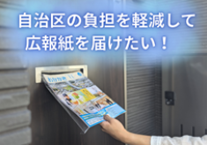 自治区の負担を軽減して広報紙を届けたい！