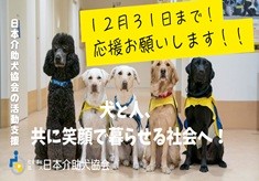 【ネクストゴール350万円に挑戦中！】犬と人、共に笑顔で暮らせる社会へ（日本介助犬協会の活動支援）