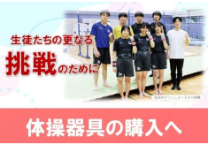 【神奈川県立新城高等学校】体操部が挑戦できる環境を！－体操器具更新プロジェクト－