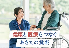 「健康づくり」と「医療」の未来へつなぐ。「あきたの健康と医療を守るプロジェクト」