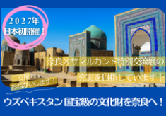 2027年日本初開催！ウズベキスタンの国宝級の文物を集めた「奈良・サマルカンド特別交流展」の充実を目指して！