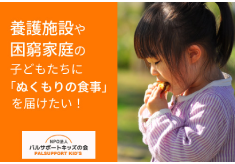 養護施設や困窮家庭の子ども達に！「ぬくもりの食事」や「おもちゃ」をクリスマスプレゼント！