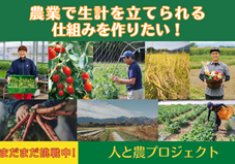 【サードゴール1000万円達成！まだまだ挑戦中！！】農業で生計を立てられる仕組みをつくりたい！人と農プロジェクト