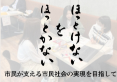 【第3期】ほっとけないをほっとかない！市民が支える市民社会の実現を目指して