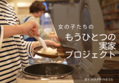 【第3期】困難を抱える少女たちが、安心して過ごし、暮らせる環境づくりを。