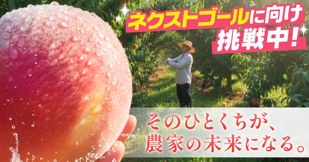 ネクストゴールに向け挑戦中!!】10年後には桃が無くなる..！？ 今なら