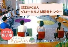 【第3期】体験格差を解消！京都府内の高校生に全国、世界とつながる課題探求の機会を