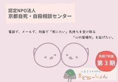 【第3期】電話で、メールで、対面で「死にたい」気持ちを受け取る「心の居場所」を拡げたい。
