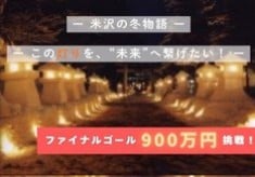 【ファイナルゴール900万円挑戦！】上杉雪灯篭まつり応援プロジェクト～米沢の冬のやさしい灯りを次の世代に繋げたい！～