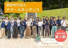 【第３期】京都から、学びと支援で世界に平和を広げたい！