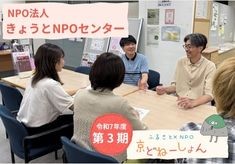 【第3期】ほっとけないをほっとかない！市民が支える市民社会の実現を目指して