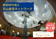 【第3期】宇宙の夢を次世代へ！ー大自然を尊び科学への夢を育む活動にご支援をー