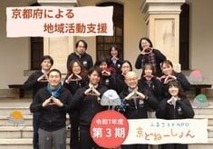 【第3期】京都のまちを支える地域活動に、あなたの寄付でエールを届けませんか？