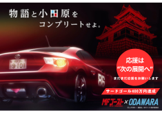 【サードゴール400万円達成。応援は“次の展開”へ】『MFゴースト』×小田原市 タイアッププロジェクト 2025 ー 聖地の魅力を未来へつなぐ。アニメの力で地域をもっと元気に ー