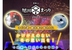 『旭川冬まつり』で、子どもたち・観光客のみなさんに、かけがえのない冬の思い出を！【未来へ繋がる冬の奇跡】