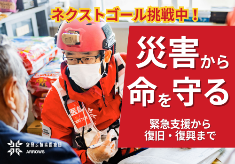【災害から命を守る】被災地への迅速な出動、復興を支えてください【空飛ぶ捜索医療団“ARROWS”】