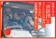 地域を守る「消防団」を子どもたちの世代に残すために、活動環境を整えたい！