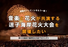 感動のフィナーレをもう一度！音楽と花火が共演する逗子海岸花火大会を応援