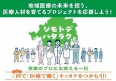 【第2回】地域医療の未来を担う、医療人材を育てるプロジェクトを応援しよう！