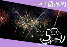 「蘭越せせらぎまつり」を打ち上げ花火で盛り上げよう！【蘭越町応援プロジェクト】