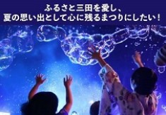 ふるさと三田を愛し、夏の思い出として心に残るまつりにしたい！