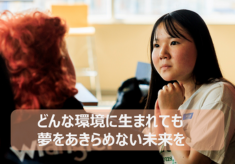 どんな環境に生まれても、夢をあきらめない未来を 海士町から世界へ―子どもたちの可能性を、あなたの寄付が広げます【2026年】