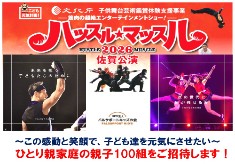 ～この感動と笑顔で、子ども達を元気にさせたい～ 困窮家庭の親子100組を「ハッスル★マッスル佐賀公演」にご招待