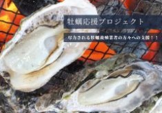 【牡蠣応援プロジェクト】牡蠣養殖業者の方々への支援を行います！
