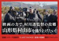 【映画の力で、村川透監督の故郷 山形県村山市を盛り上げたい！】「LAST DANCE　最後の遊戯」 遊戯シリーズ最新作