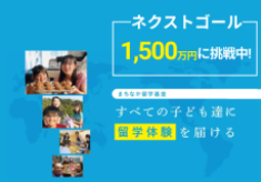 【ネクストゴール（1,500万円）に挑戦します！】「生まれた環境で未来を諦めない」沖縄のすべての子どもたちに留学体験を