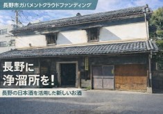 長野市に誕生！ 日本酒を低温で蒸留する第三の和酒「浄酎」 を届けたい！