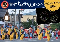 【山形県高畠町】「青竹ちょうちんまつり第６０回記念プロジェクト」 ～ドローンアートでつなぐ未来～
