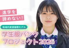 進学を諦めない！地域内資源循環モデル 「学生服バンク」プロジェクト2026