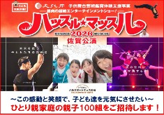 ～この感動と笑顔で、子ども達を元気にさせたい～ 困窮家庭の親子100組を「ハッスル★マッスル佐賀公演」にご招待