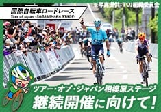 国際自転車ロードレース「ツアー・オブ・ジャパン相模原ステージ」の継続開催に向けて
