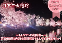 ーみんなでつくる観桜会へー 第101回高田城址公園観桜会をみんなで盛り上げたい！