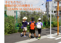 子どもたちに、感動の学びの体験を！～LEARN in SETAGAYA