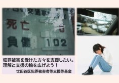 犯罪被害を受けた方々を支援したい。理解と支援の輪を広げよう！