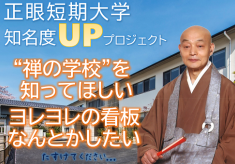 正眼短期大学知名度UPプロジェクト