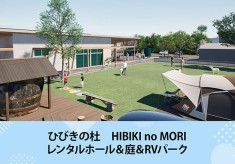 【第1弾】築100年の酒蔵を、次の100年の“集える場所”へ。 ひびきの杜（HIBIKI no MORI）｜酒蔵跡を「ホール×庭×RVパーク」の交流拠点に再生します