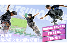 【第１期】区内初のスケートボード広場！石神井松の風文化公園を応援！
