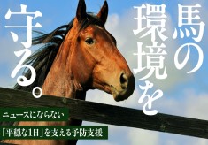 【馬の環境を守る】ニュースにならない「平穏な1日」を支える予防支援